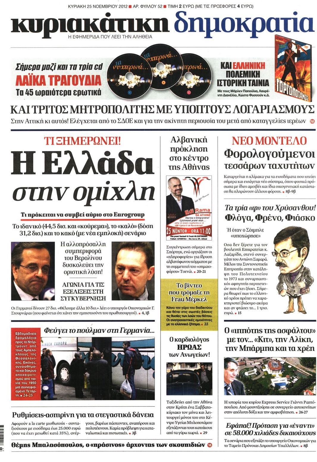 Εξώφυλο εφημερίδας ΔΗΜΟΚΡΑΤΙΑ 2012-11-25