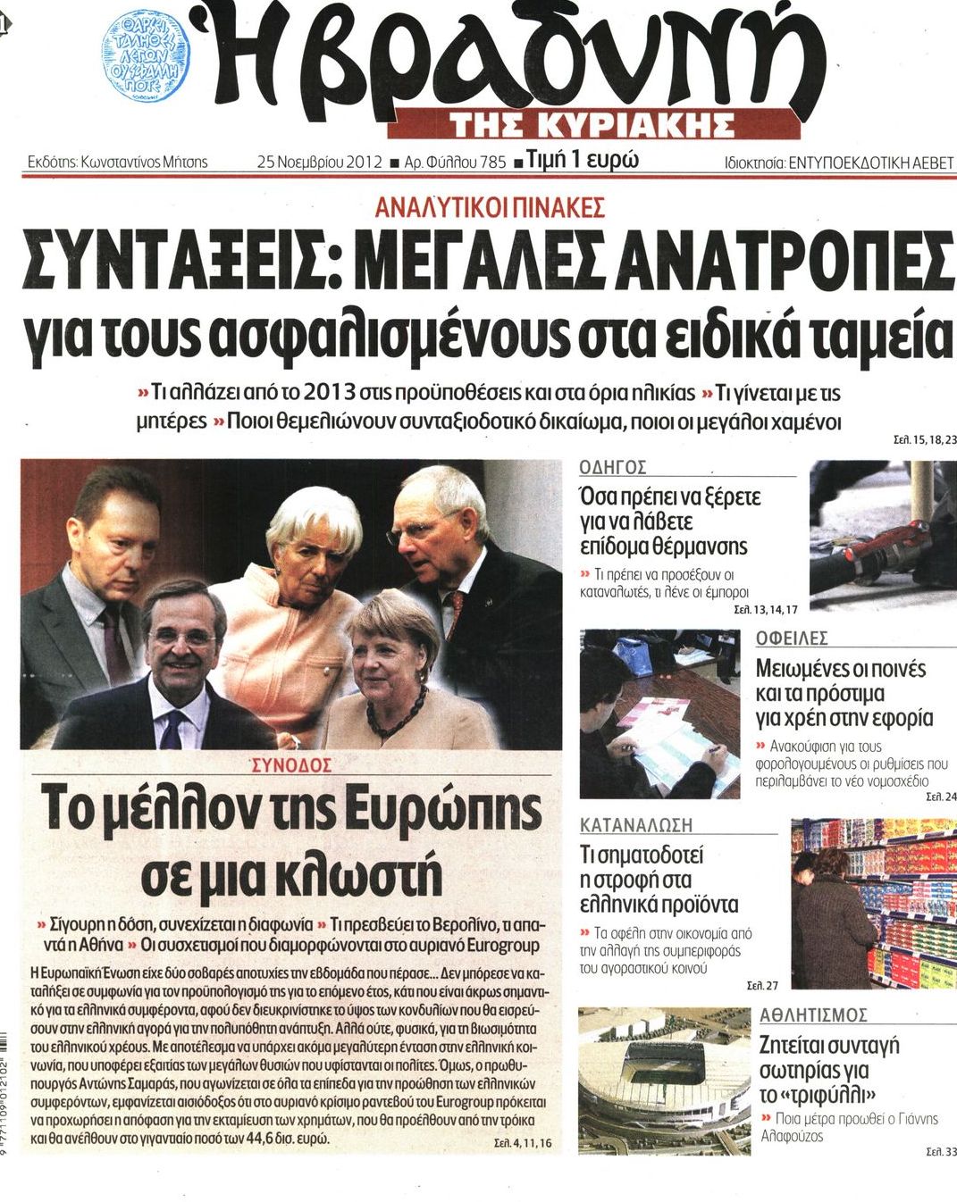 Εξώφυλο εφημερίδας ΒΡΑΔΥΝΗ 2012-11-25