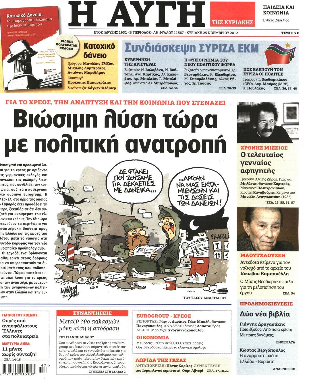 Εξώφυλο εφημερίδας ΑΥΓΗ 2012-11-25