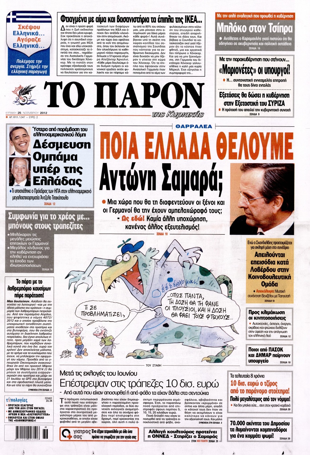 Εξώφυλο εφημερίδας ΤΟ ΠΑΡΟΝ 2012-11-25