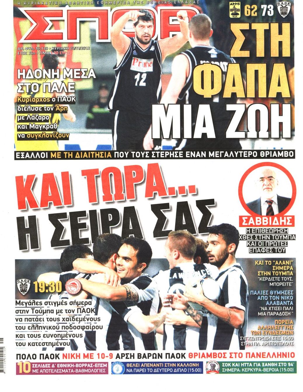 Εξώφυλο εφημερίδας ΣΠΟΡ ΤΟΥ ΒΟΡΡΑ 2012-11-25