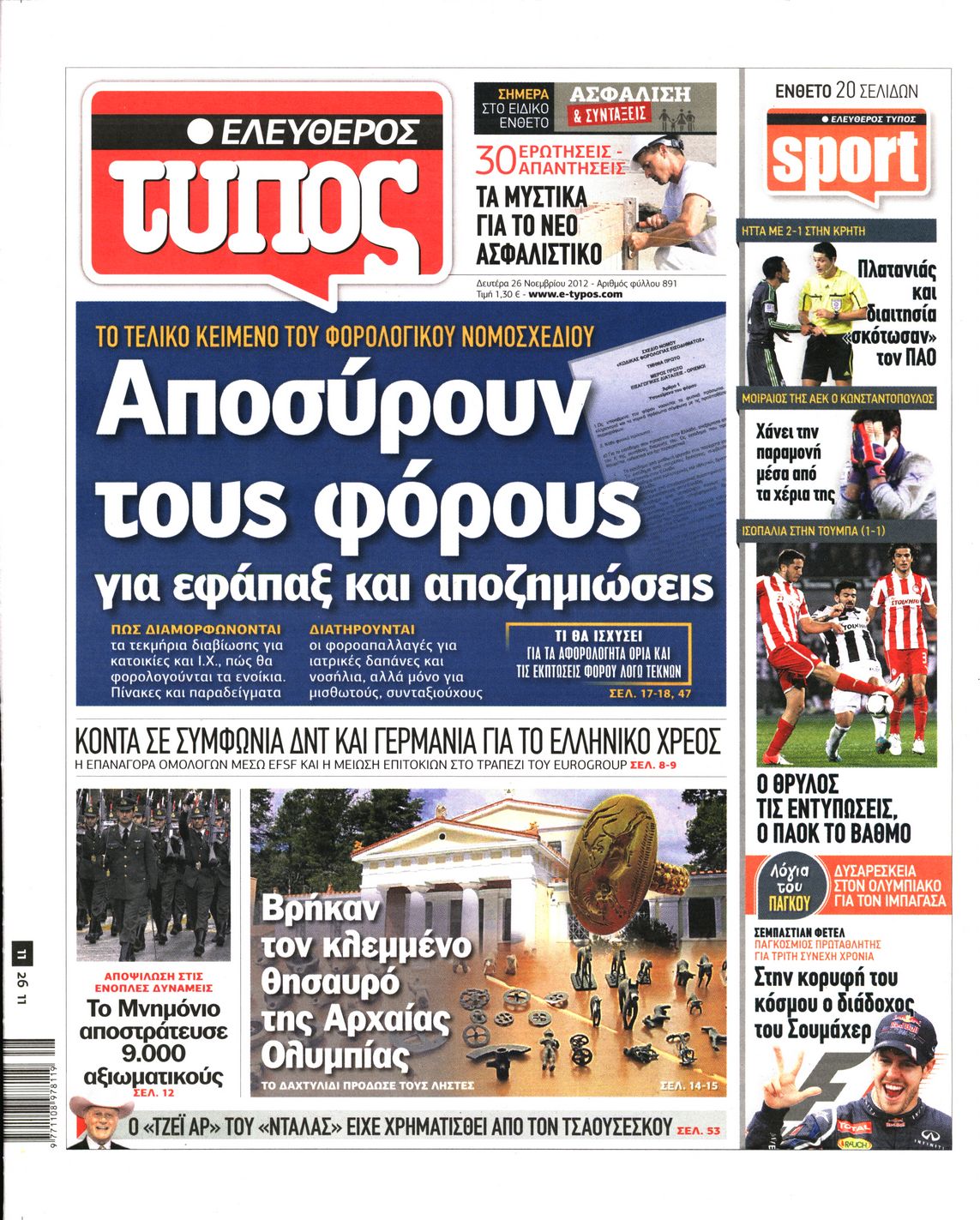 Εξώφυλο εφημερίδας ΕΛΕΥΘΕΡΟΣ ΤΥΠΟΣ 2012-11-26