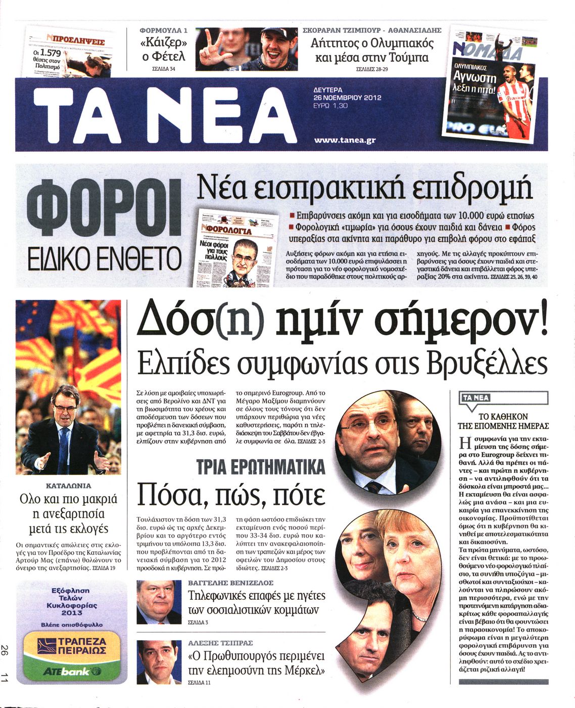 Εξώφυλο εφημερίδας ΤΑ ΝΕΑ 2012-11-26