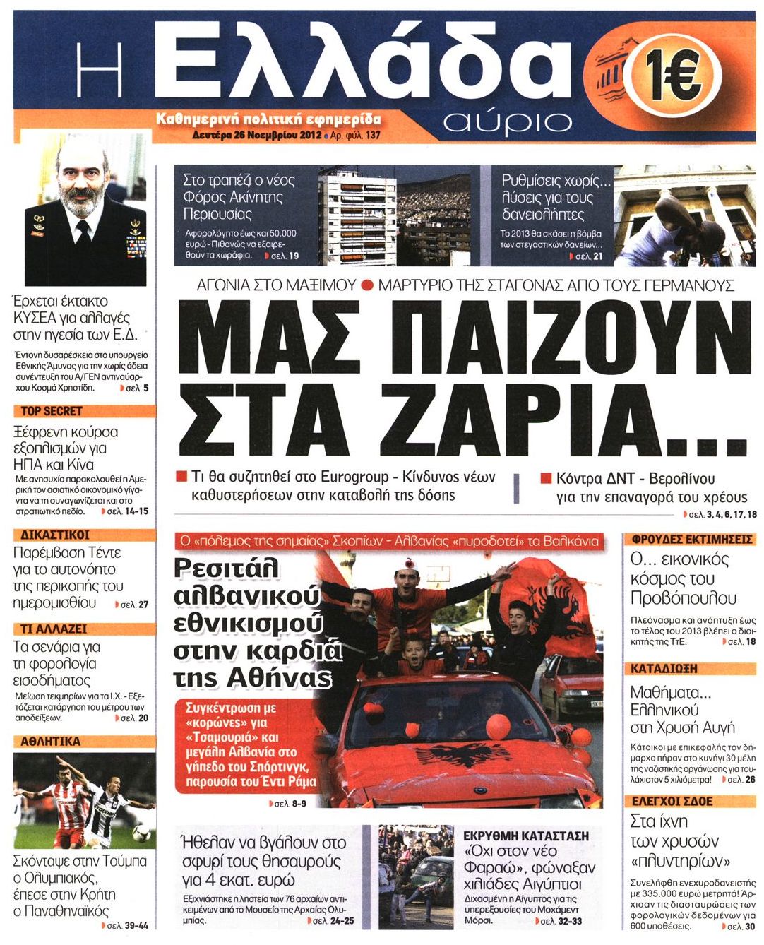 Εξώφυλο εφημερίδας Η ΕΛΛΑΔΑ ΑΥΡΙΟ 2012-11-26