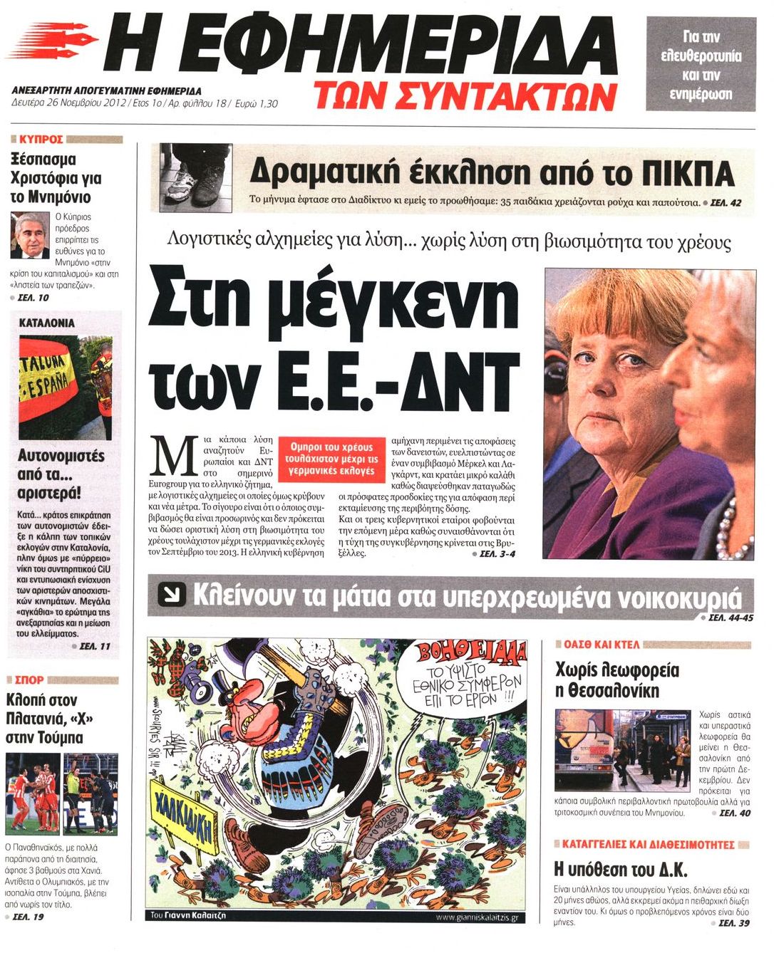 Εξώφυλο εφημερίδας ΤΩΝ ΣΥΝΤΑΚΤΩΝ 2012-11-26