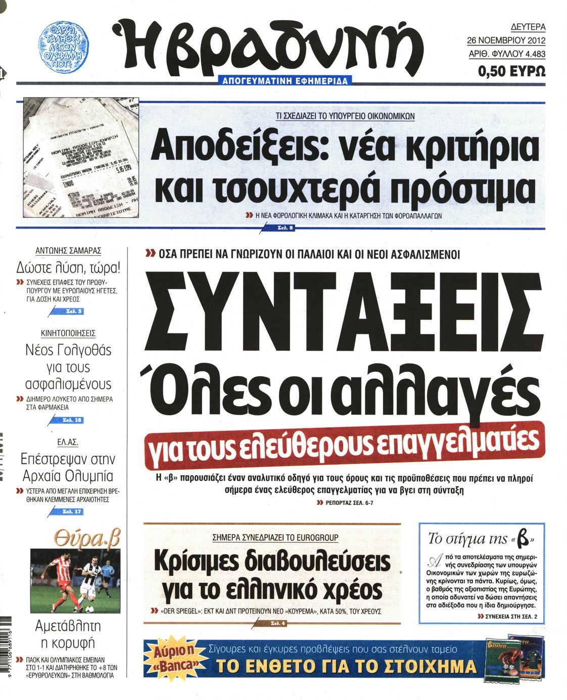 Εξώφυλο εφημερίδας ΒΡΑΔΥΝΗ 2012-11-26