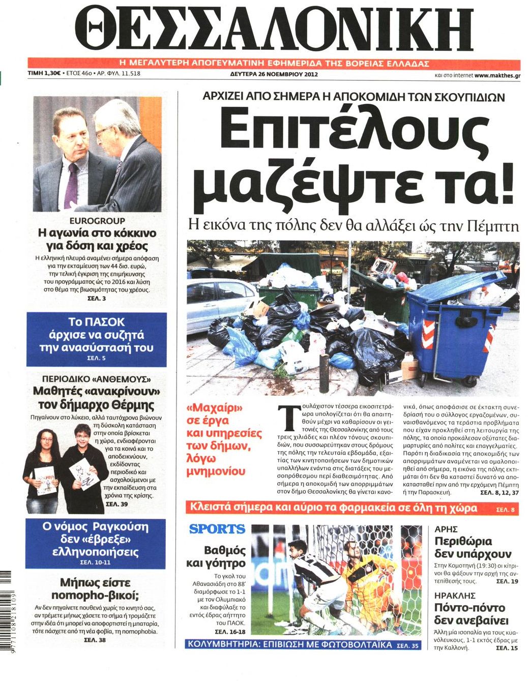 Εξώφυλο εφημερίδας ΘΕΣΣΑΛΟΝΙΚΗ 2012-11-26