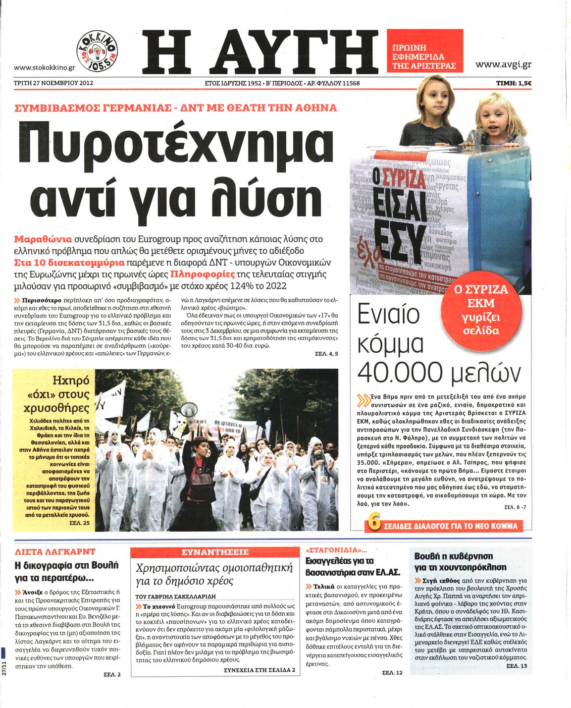 Εξώφυλο εφημερίδας ΑΥΓΗ 2012-11-27