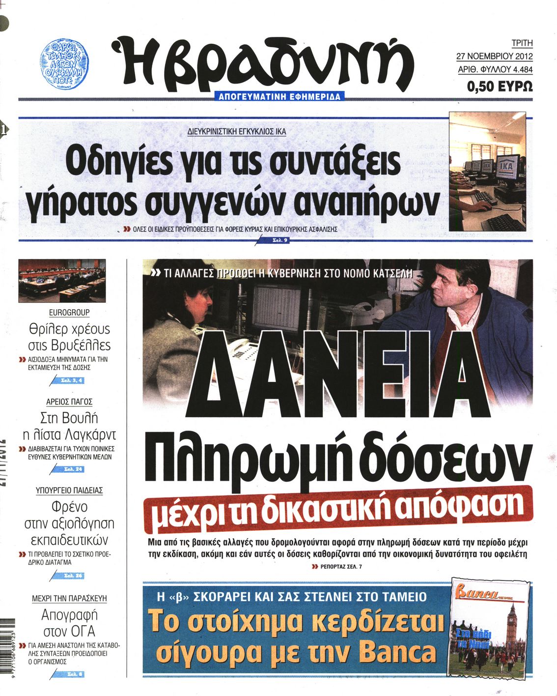Εξώφυλο εφημερίδας ΒΡΑΔΥΝΗ 2012-11-27