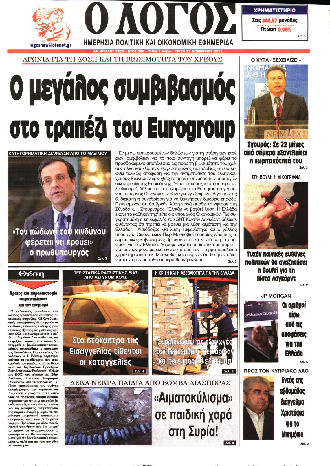 Εξώφυλο εφημερίδας Ο ΛΟΓΟΣ 2012-11-27