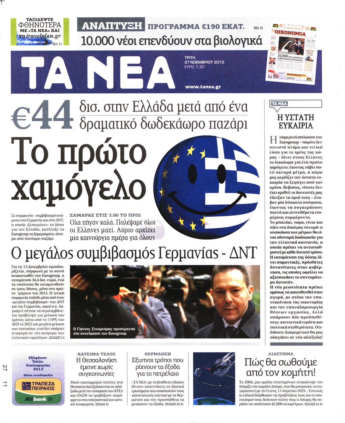 Εξώφυλο εφημερίδας ΤΑ ΝΕΑ 2012-11-27