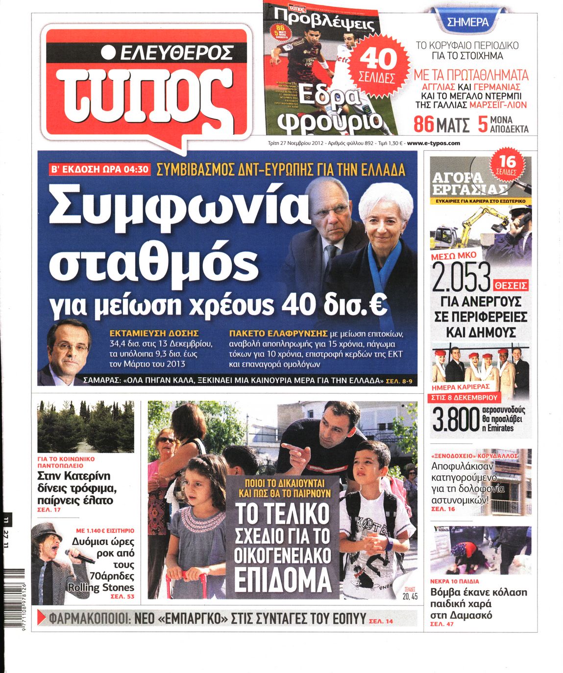 Εξώφυλο εφημερίδας ΕΛΕΥΘΕΡΟΣ ΤΥΠΟΣ 2012-11-27