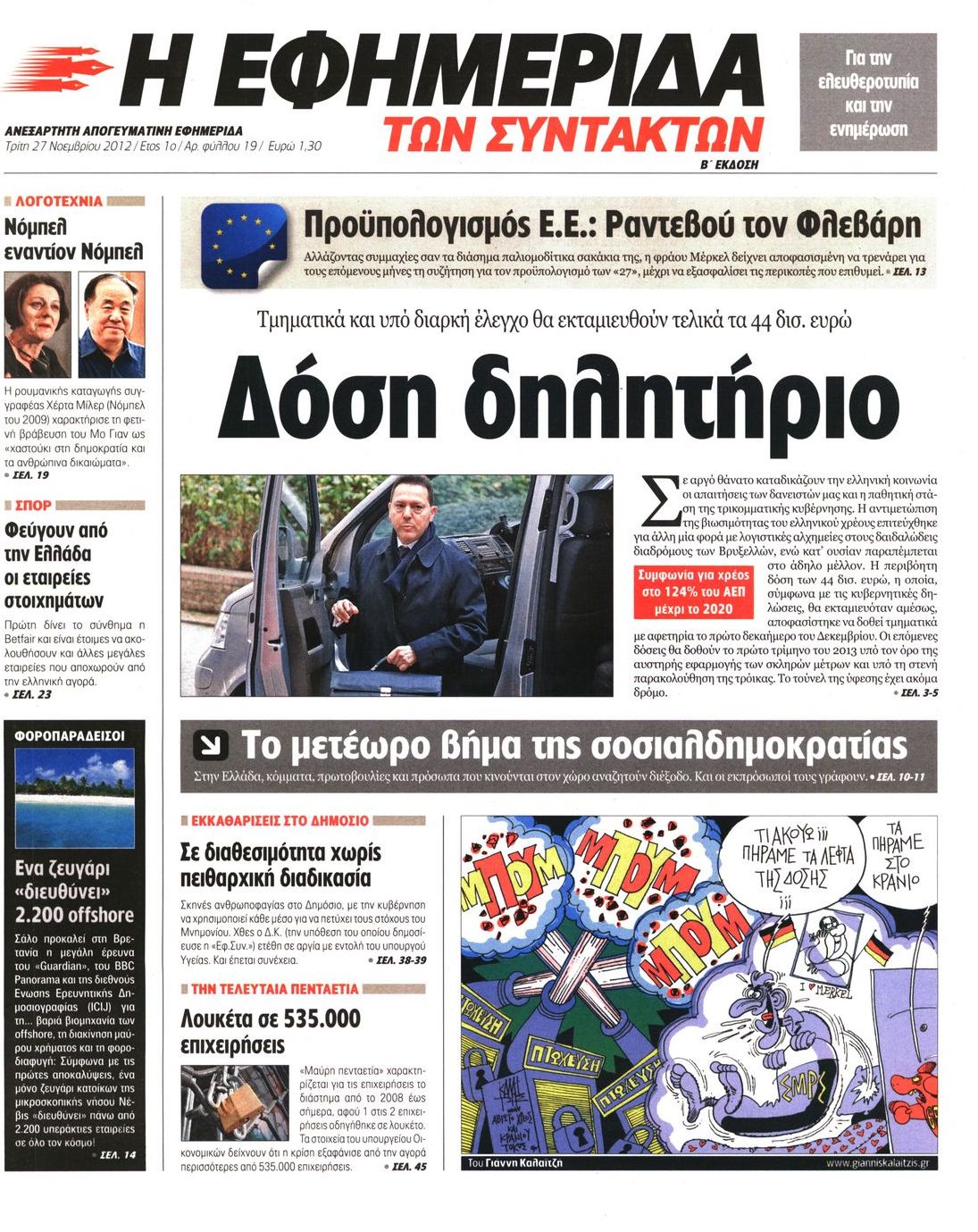 Εξώφυλο εφημερίδας ΤΩΝ ΣΥΝΤΑΚΤΩΝ 2012-11-27