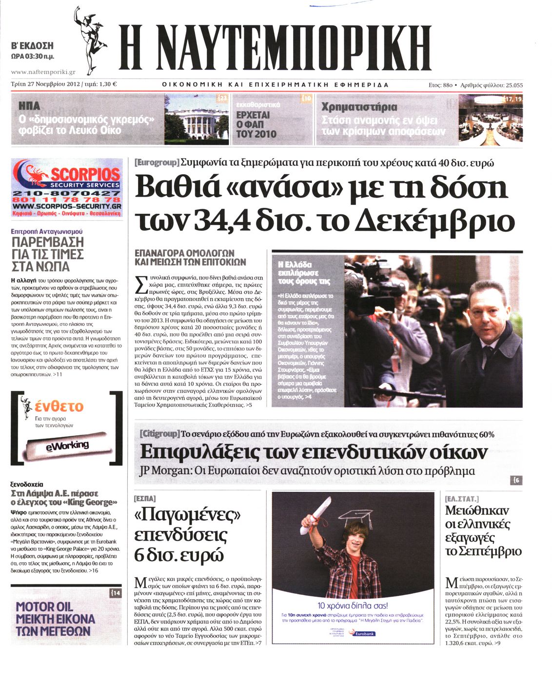Εξώφυλο εφημερίδας ΝΑΥΤΕΜΠΟΡΙΚΗ 2012-11-27