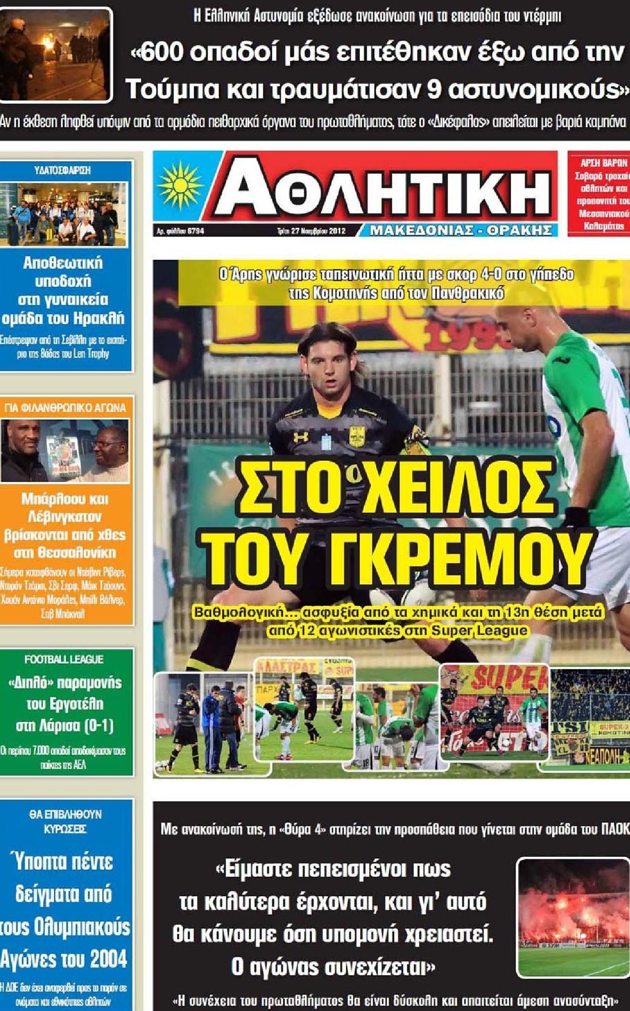 Εξώφυλο εφημερίδας ΑΘΛΗΤΙΚΗ Μ & Θ 2012-11-27