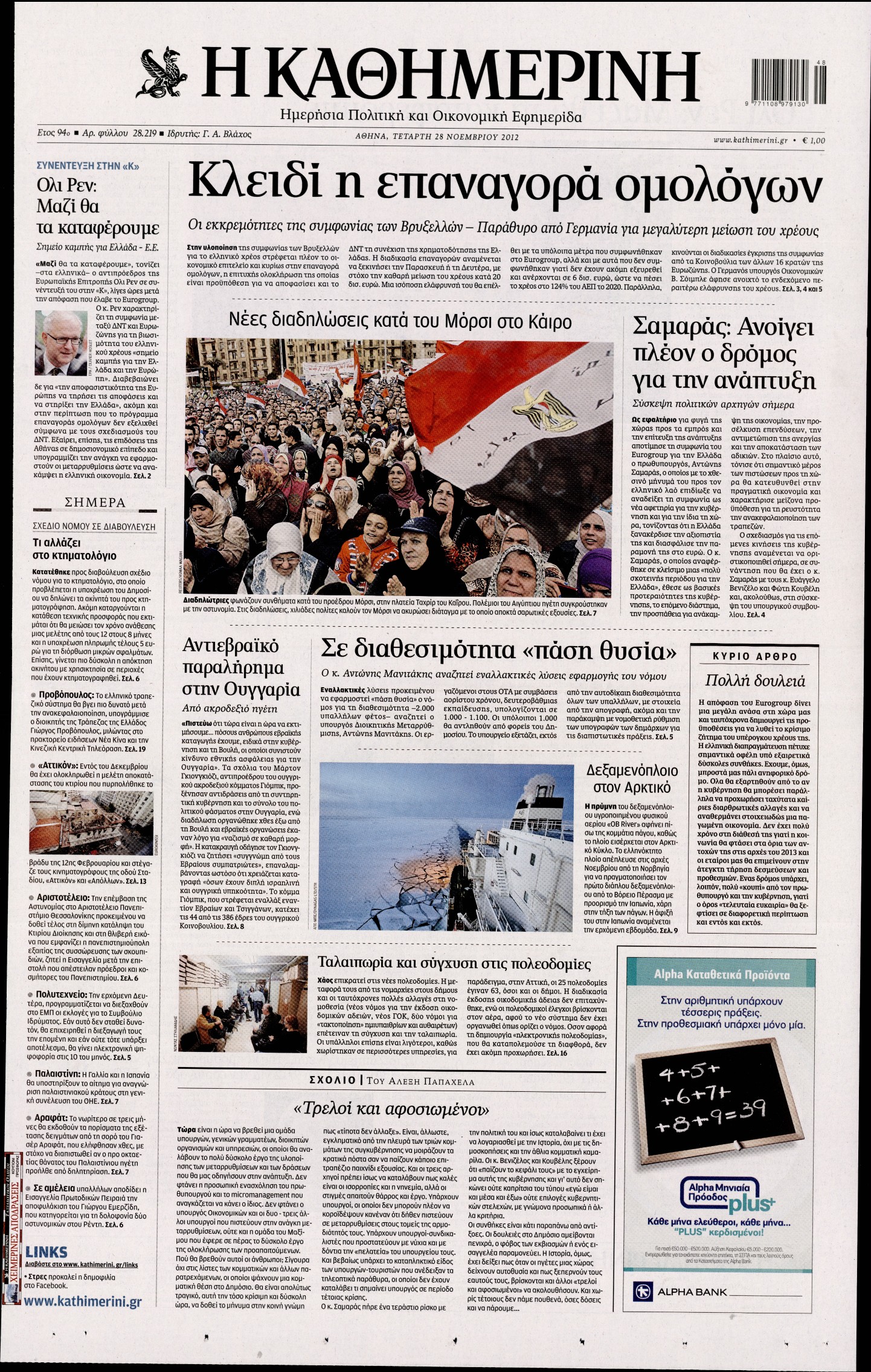 Εξώφυλο εφημερίδας ΚΑΘΗΜΕΡΙΝΗ 2012-11-28