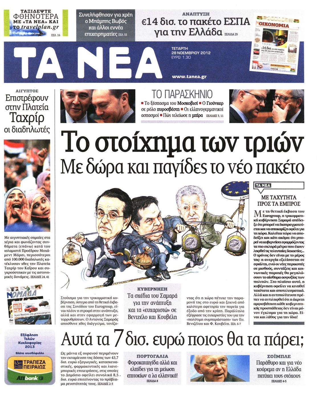 Εξώφυλο εφημερίδας ΤΑ ΝΕΑ 2012-11-28