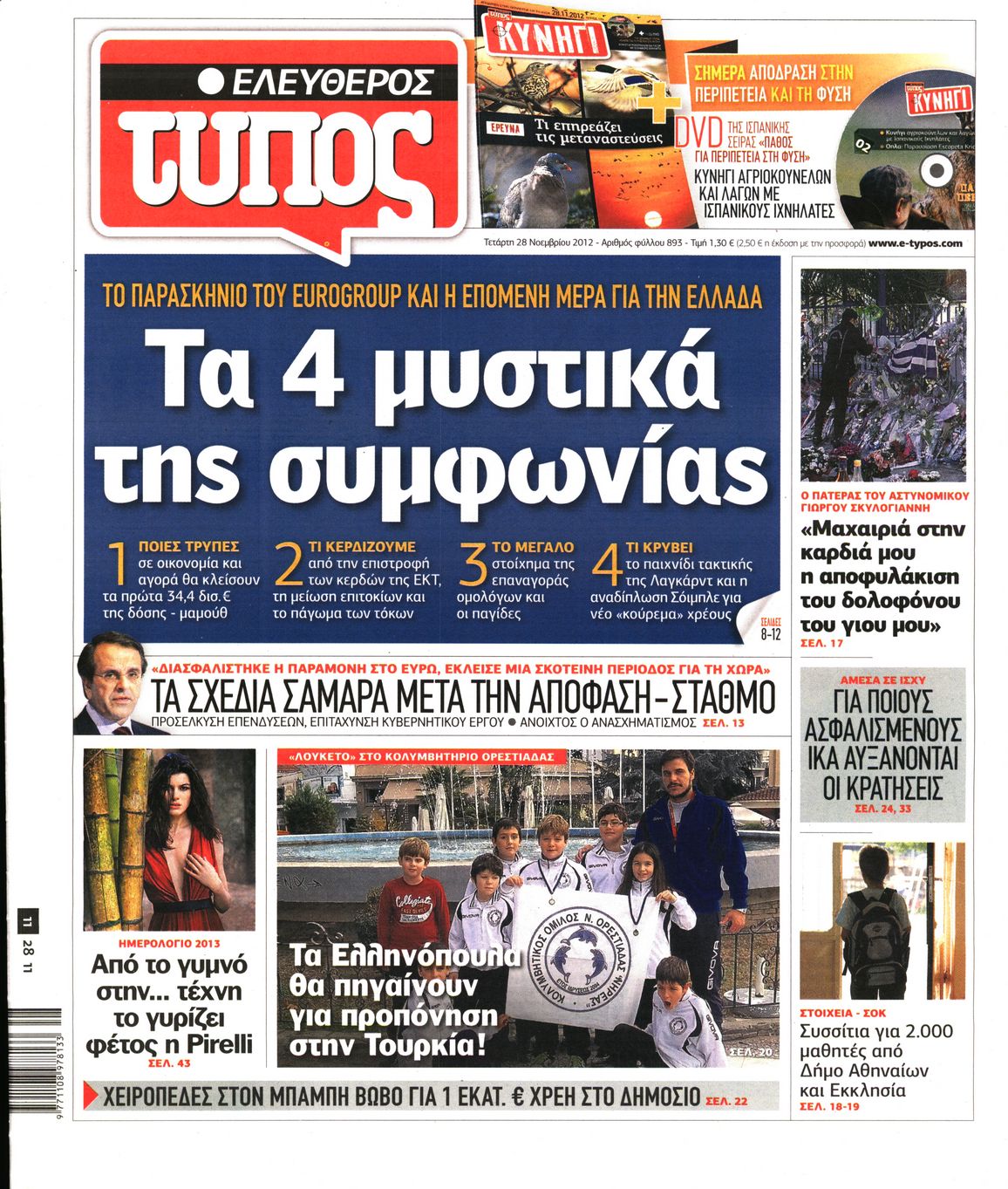 Εξώφυλο εφημερίδας ΕΛΕΥΘΕΡΟΣ ΤΥΠΟΣ 2012-11-28