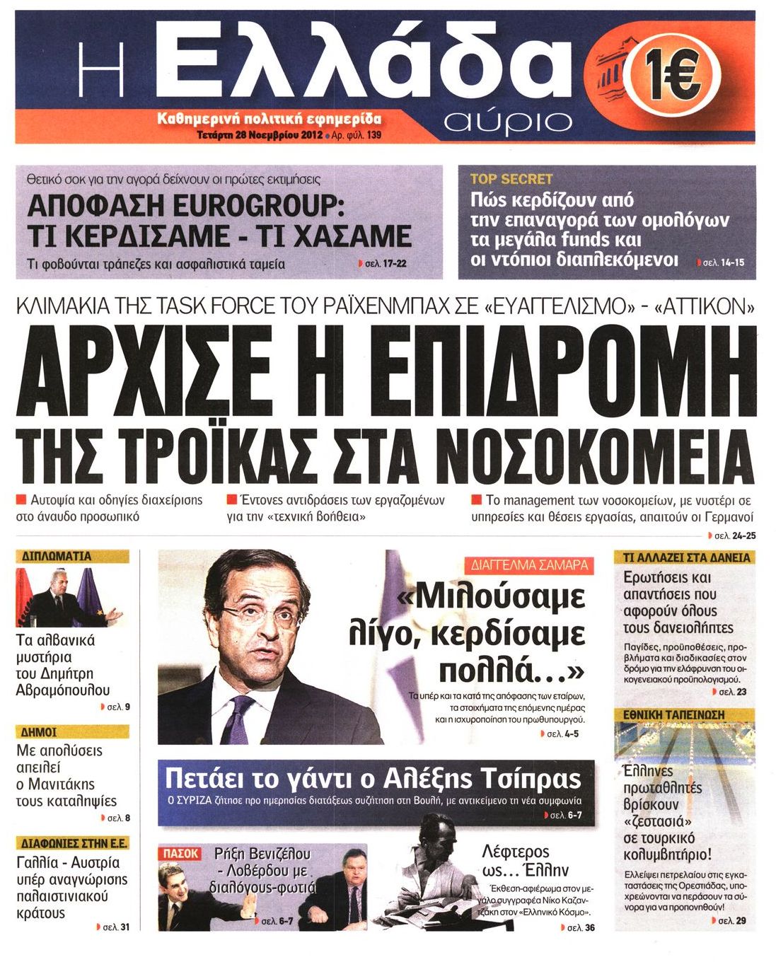 Εξώφυλο εφημερίδας Η ΕΛΛΑΔΑ ΑΥΡΙΟ 2012-11-28
