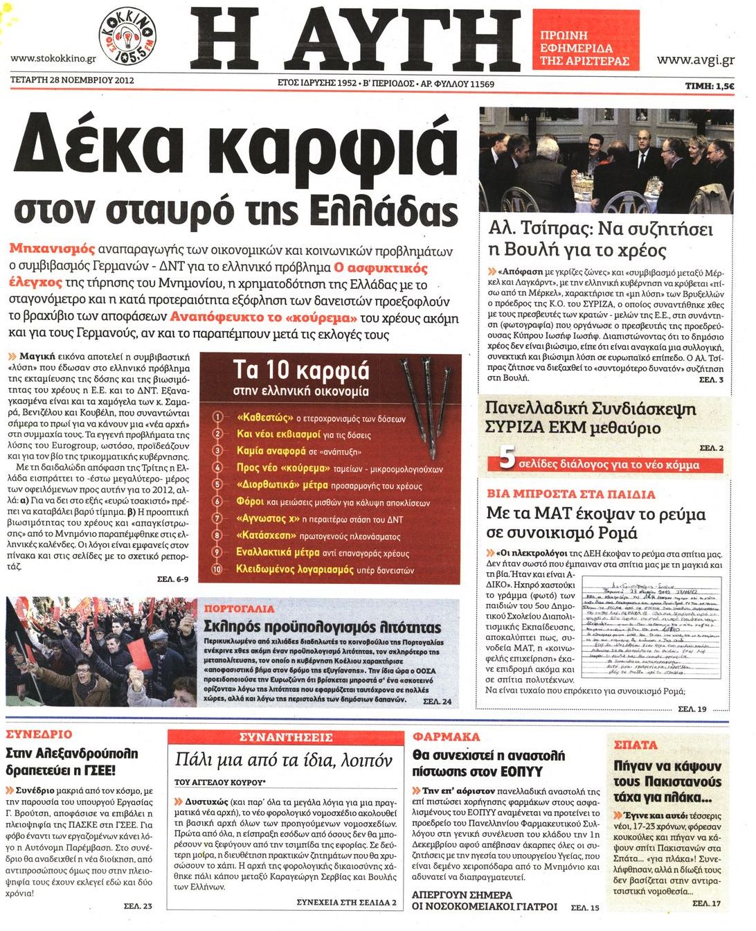 Εξώφυλο εφημερίδας ΑΥΓΗ 2012-11-28