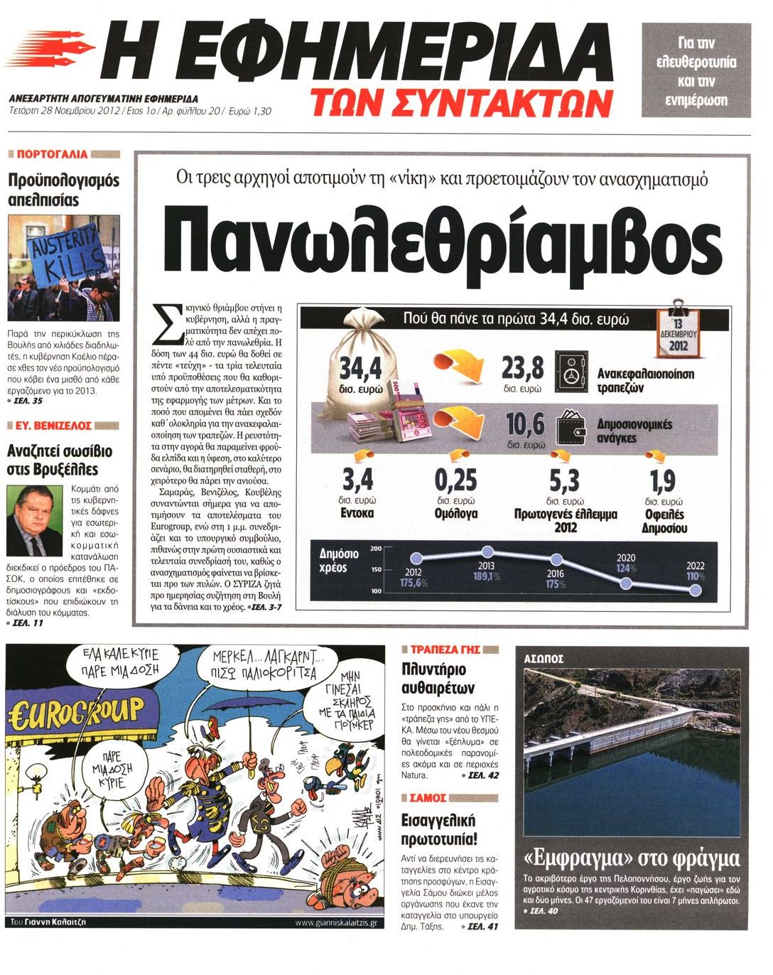 Εξώφυλο εφημερίδας ΤΩΝ ΣΥΝΤΑΚΤΩΝ 2012-11-28