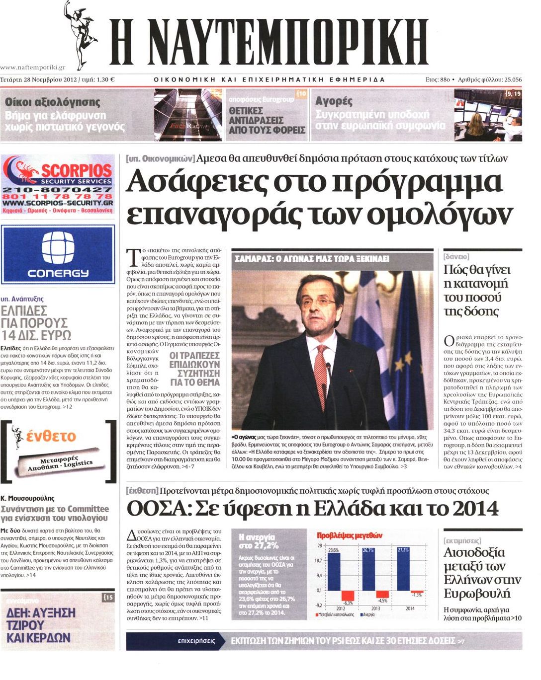 Εξώφυλο εφημερίδας ΝΑΥΤΕΜΠΟΡΙΚΗ 2012-11-28