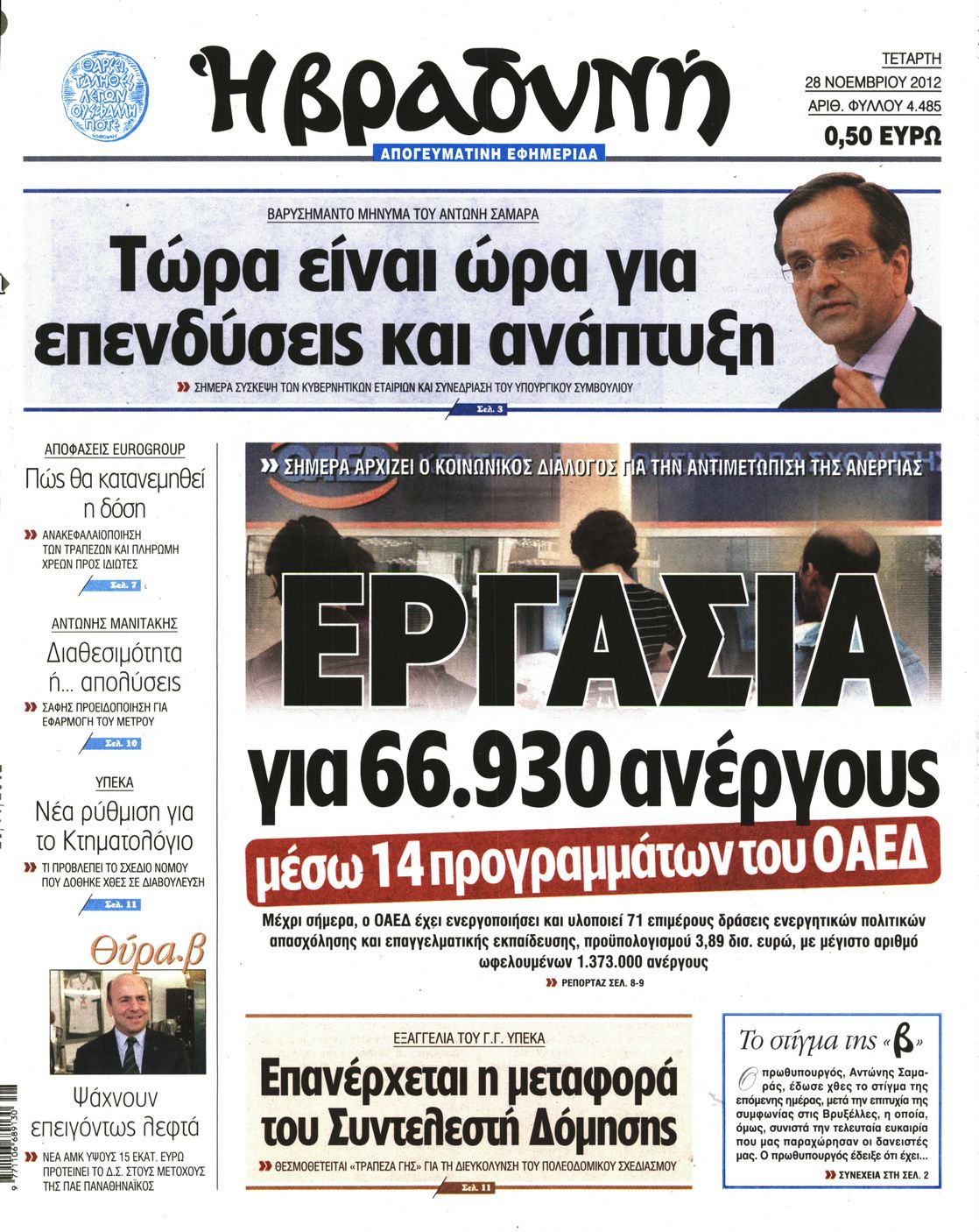 Εξώφυλο εφημερίδας ΒΡΑΔΥΝΗ 2012-11-28