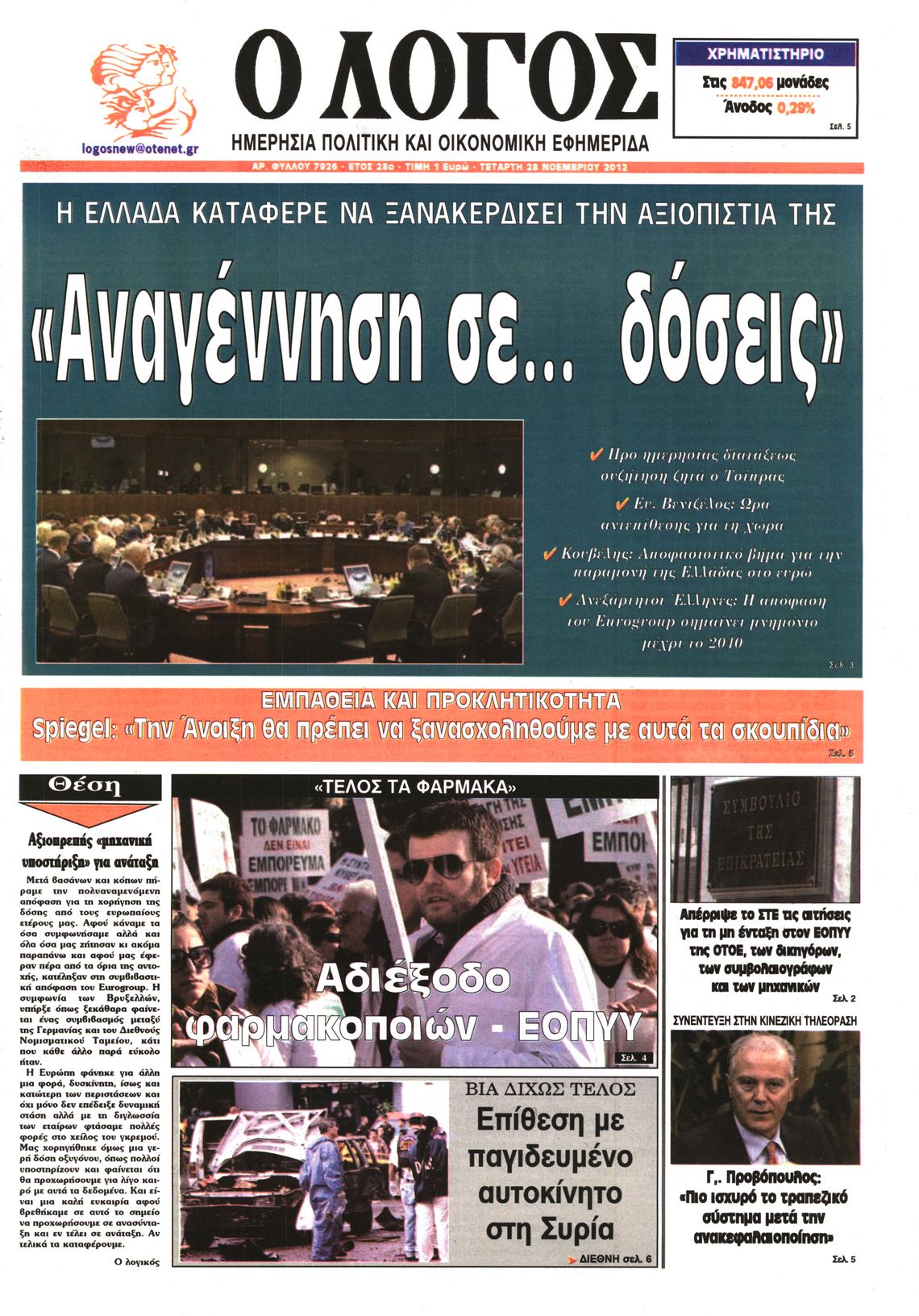 Εξώφυλο εφημερίδας Ο ΛΟΓΟΣ 2012-11-28