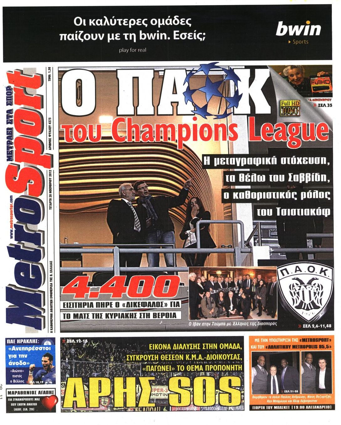 Εξώφυλο εφημερίδας METROSPORT 2012-11-28