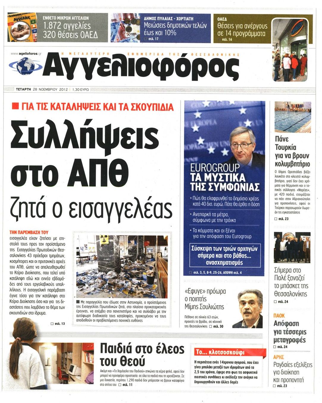 Εξώφυλο εφημερίδας ΑΓΓΕΛΙΟΦΟΡΟΣ 2012-11-28