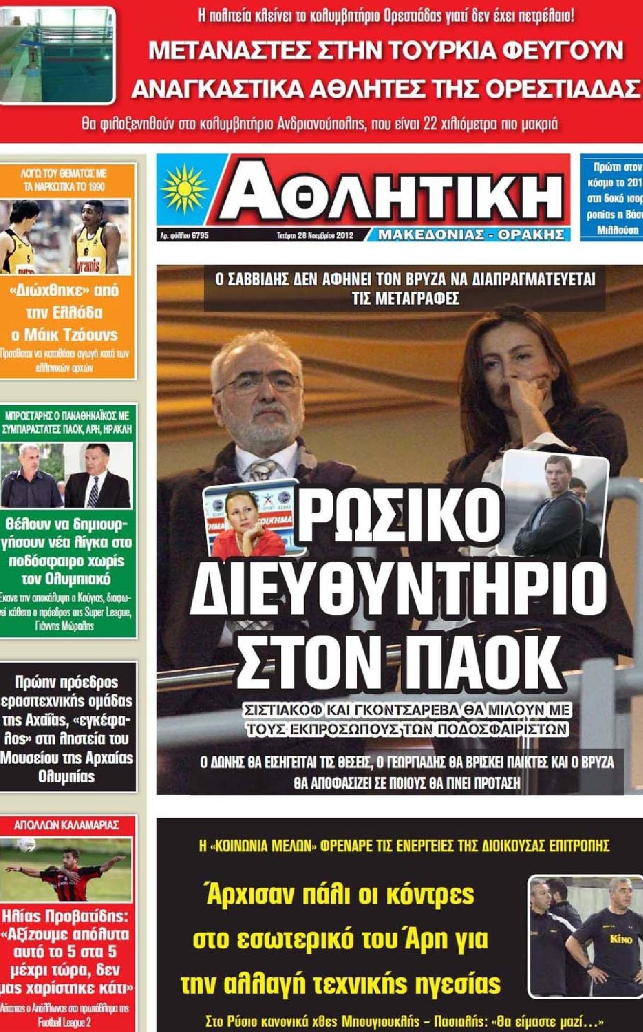 Εξώφυλο εφημερίδας ΑΘΛΗΤΙΚΗ Μ & Θ 2012-11-28