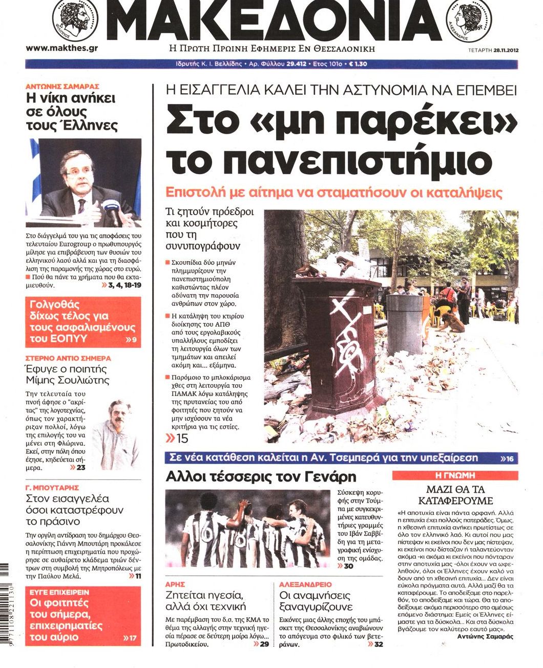 Εξώφυλο εφημερίδας ΜΑΚΕΔΟΝΙΑ 2012-11-28