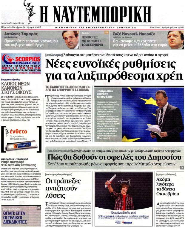 Εξώφυλο εφημερίδας ΝΑΥΤΕΜΠΟΡΙΚΗ 2012-11-29