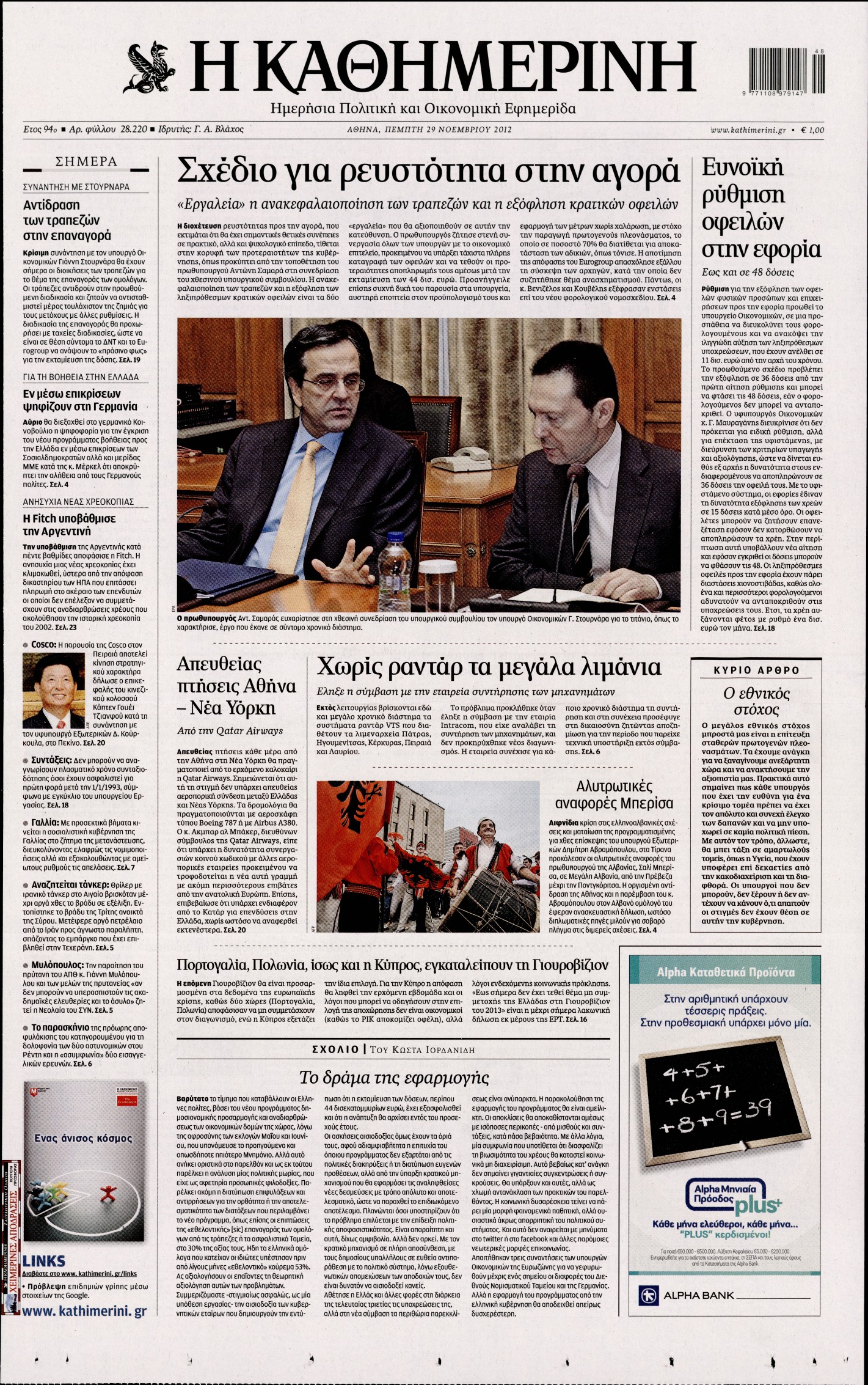Εξώφυλο εφημερίδας ΚΑΘΗΜΕΡΙΝΗ 2012-11-29