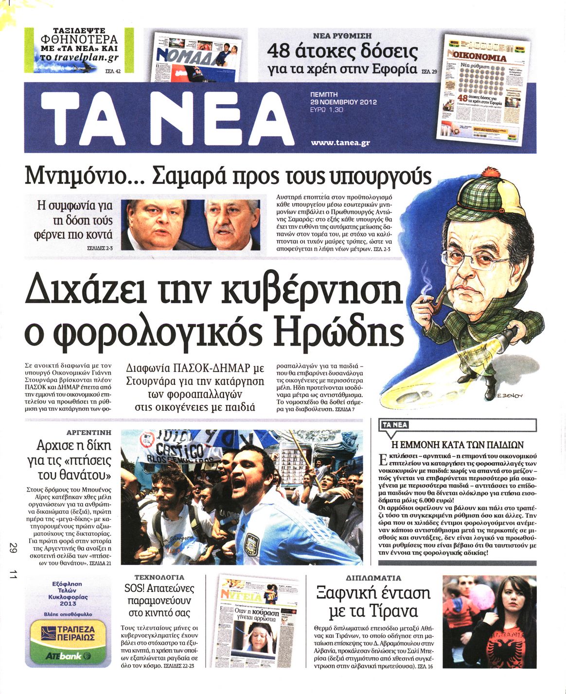 Εξώφυλο εφημερίδας ΤΑ ΝΕΑ 2012-11-29