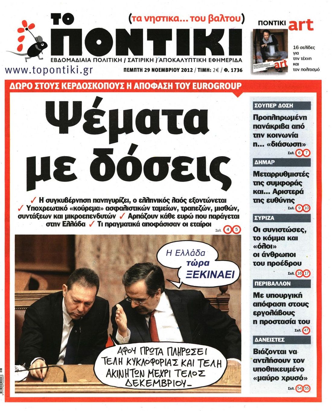 Εξώφυλο εφημερίδας ΤΟ ΠΟΝΤΙΚΙ 2012-11-29