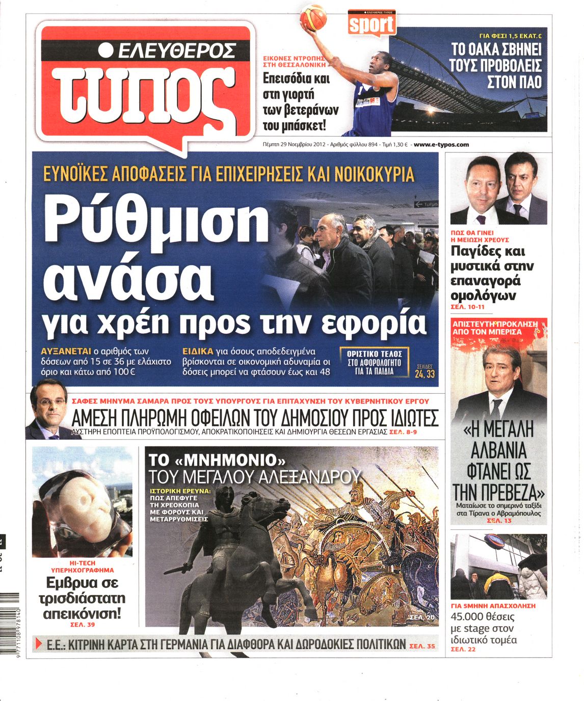 Εξώφυλο εφημερίδας ΕΛΕΥΘΕΡΟΣ ΤΥΠΟΣ 2012-11-29