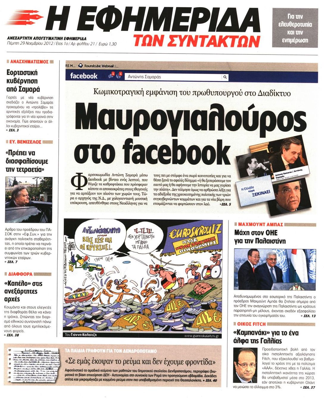 Εξώφυλο εφημερίδας ΤΩΝ ΣΥΝΤΑΚΤΩΝ 2012-11-29