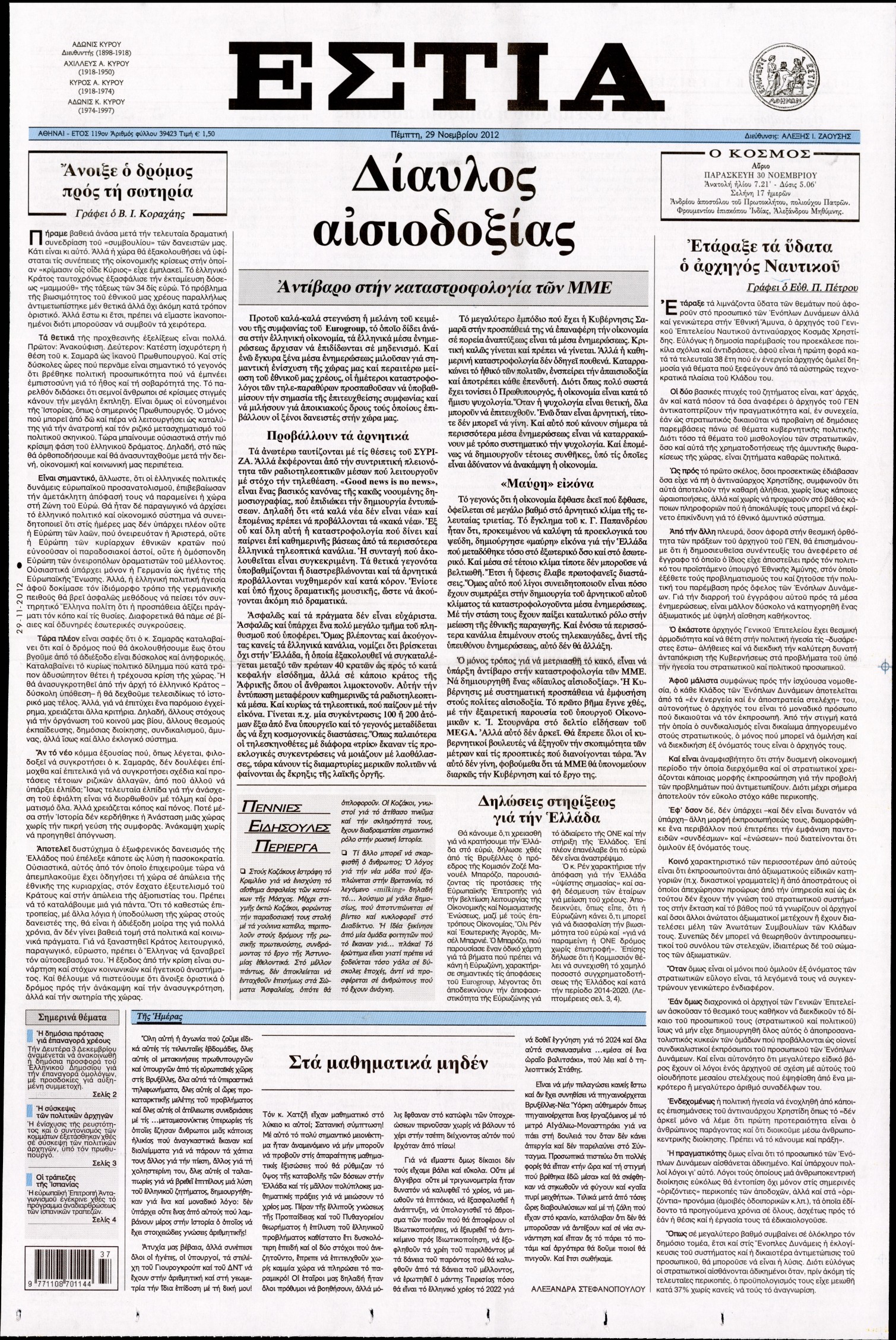 Εξώφυλο εφημερίδας ΕΣΤΙΑ 2012-11-29