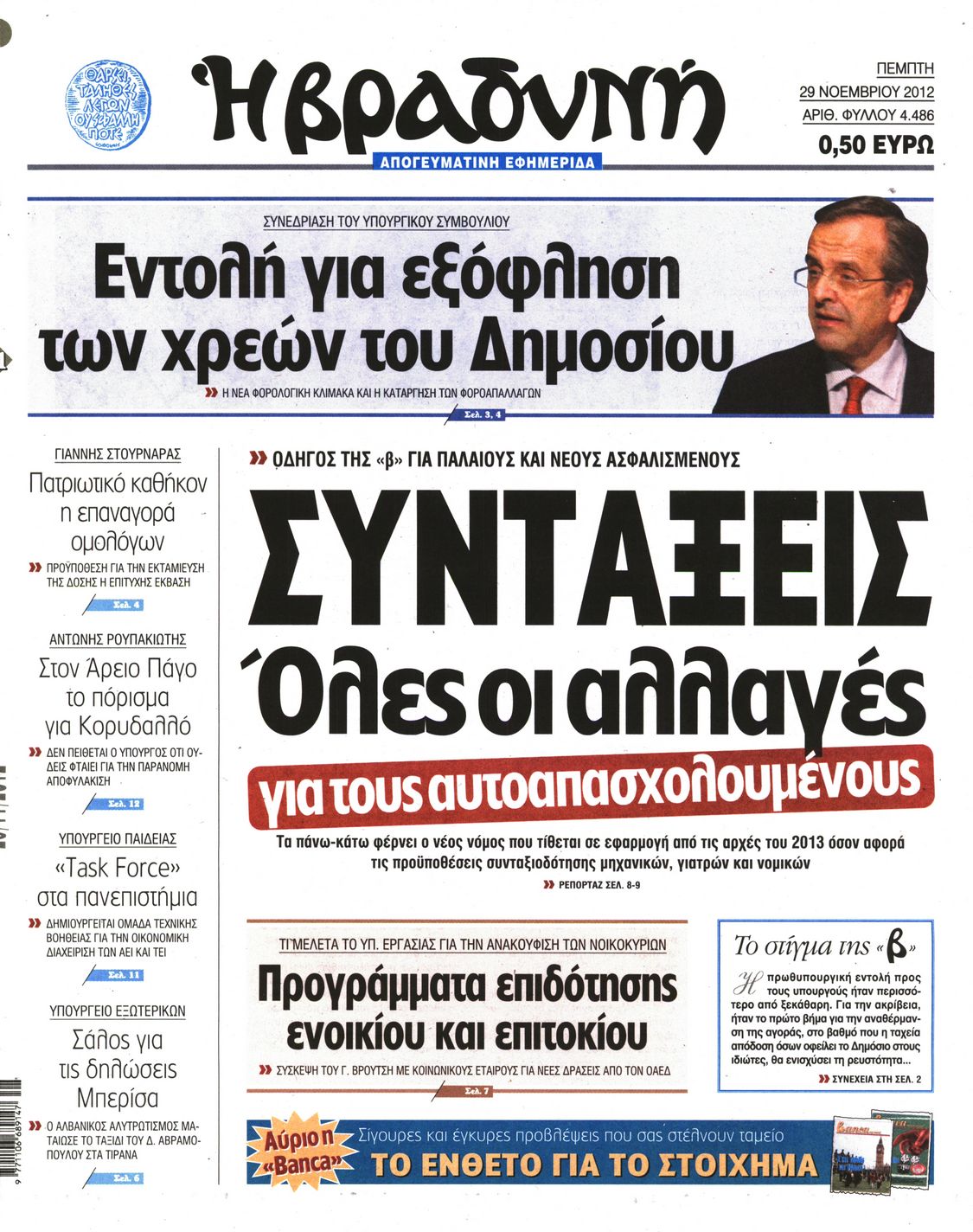 Εξώφυλο εφημερίδας ΒΡΑΔΥΝΗ 2012-11-29
