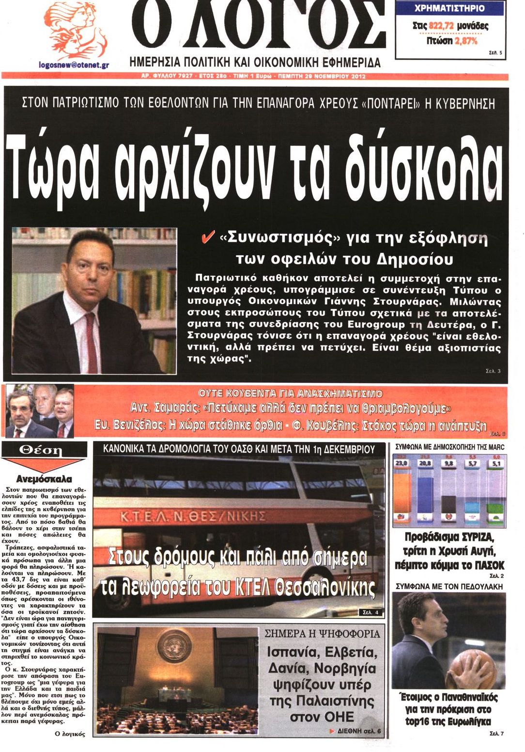 Εξώφυλο εφημερίδας Ο ΛΟΓΟΣ 2012-11-29