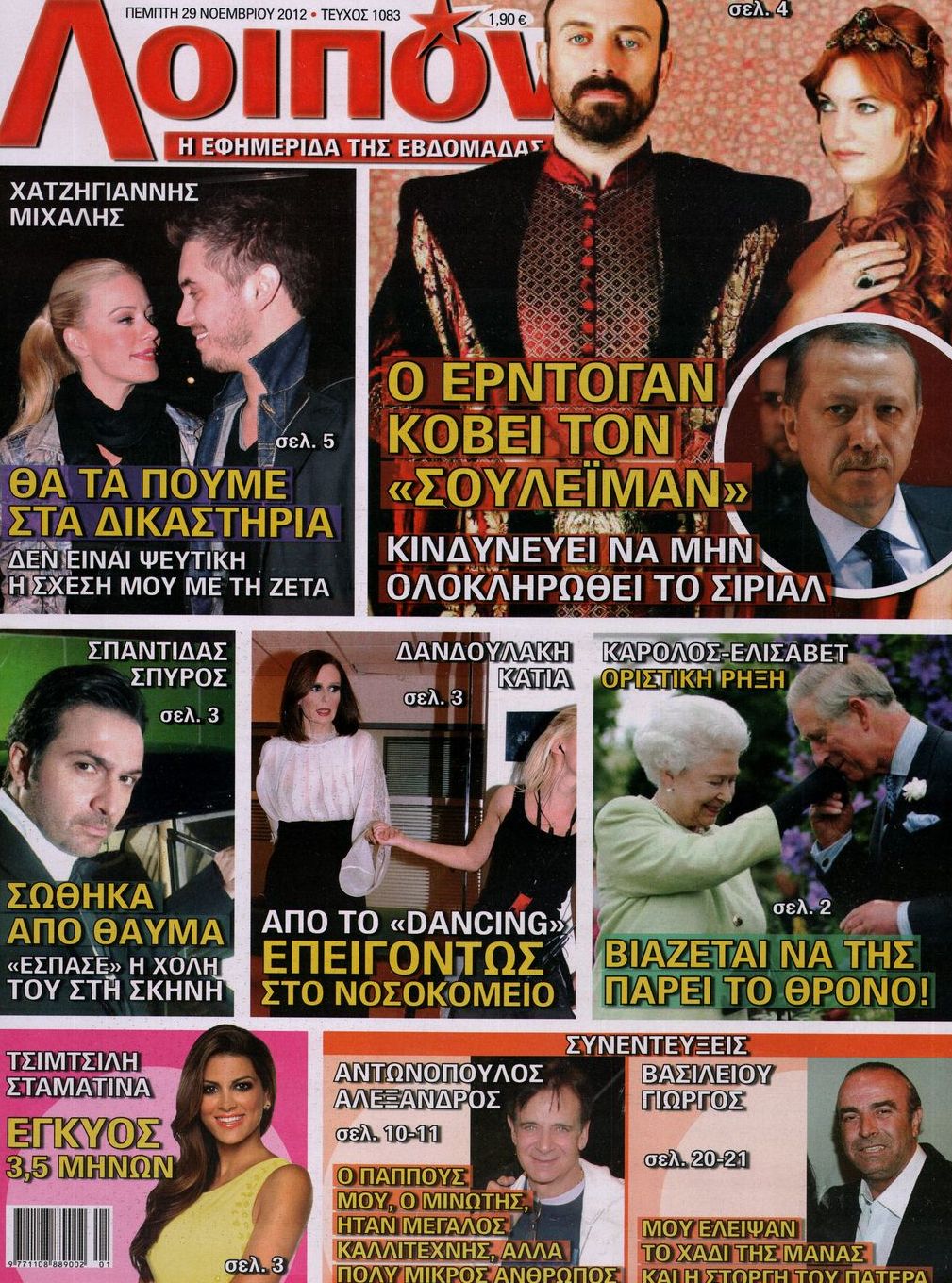 Εξώφυλο εφημερίδας ΛΟΙΠΟΝ 2012-11-29