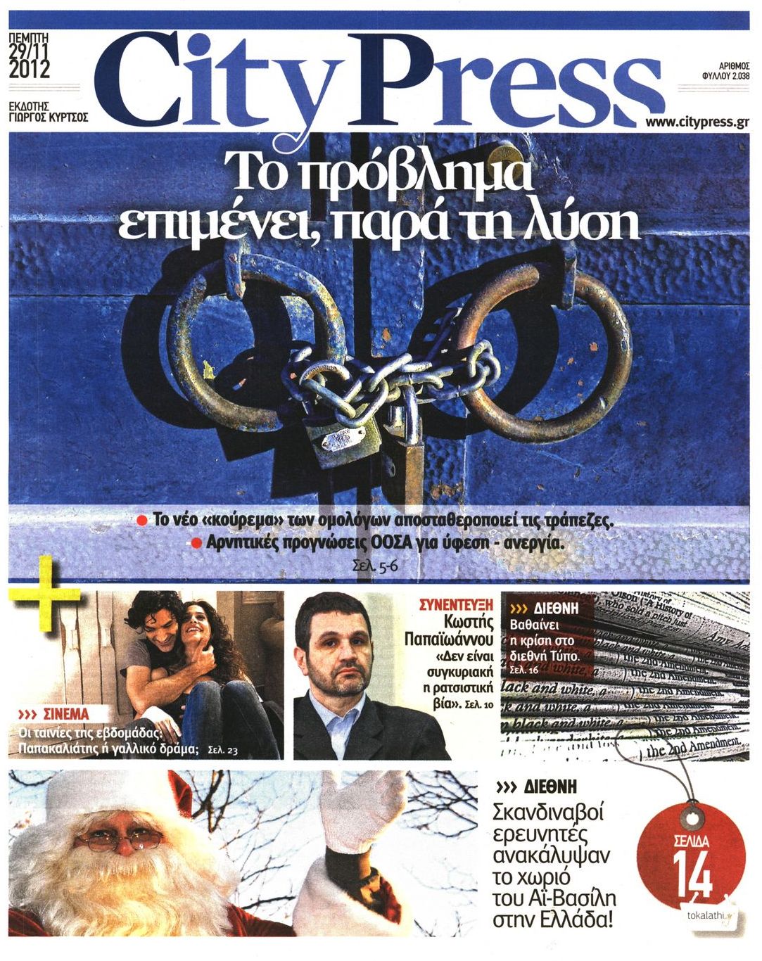 Εξώφυλο εφημερίδας CITY PRESS 2012-11-29