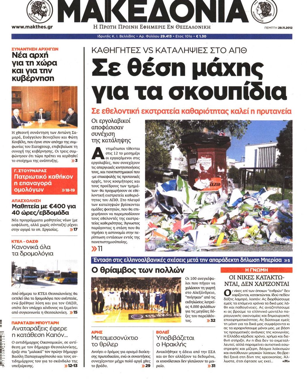 Εξώφυλο εφημερίδας ΜΑΚΕΔΟΝΙΑ 2012-11-29