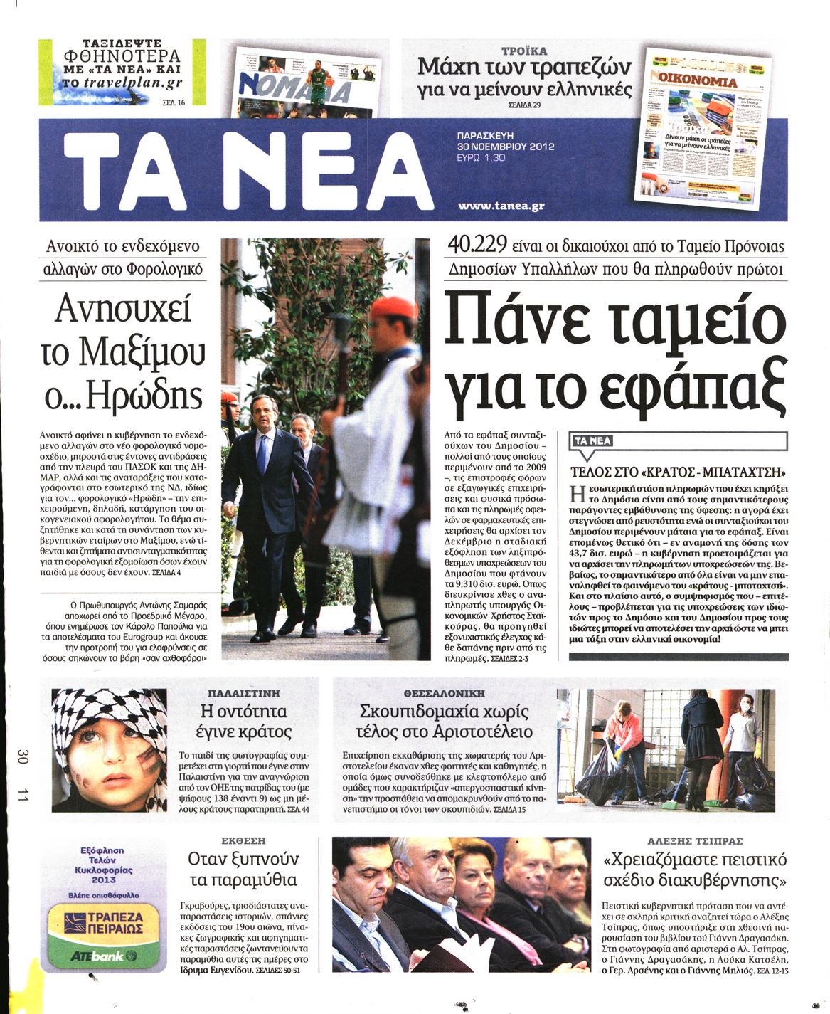 Εξώφυλο εφημερίδας ΤΑ ΝΕΑ 2012-11-30