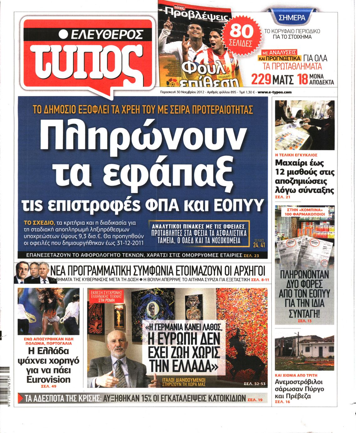 Εξώφυλο εφημερίδας ΕΛΕΥΘΕΡΟΣ ΤΥΠΟΣ 2012-11-30