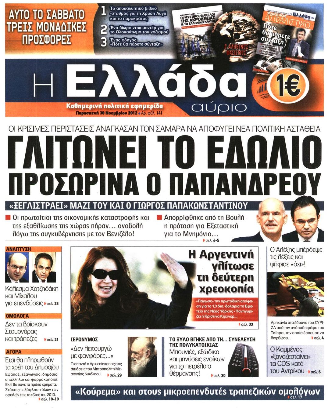 Εξώφυλο εφημερίδας Η ΕΛΛΑΔΑ ΑΥΡΙΟ 2012-11-30