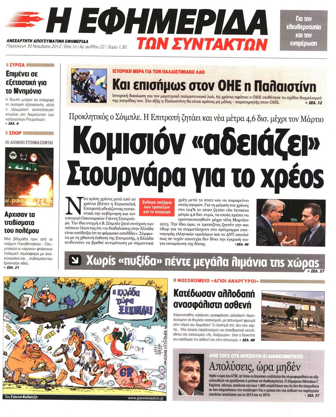 Εξώφυλο εφημερίδας ΤΩΝ ΣΥΝΤΑΚΤΩΝ 2012-11-30