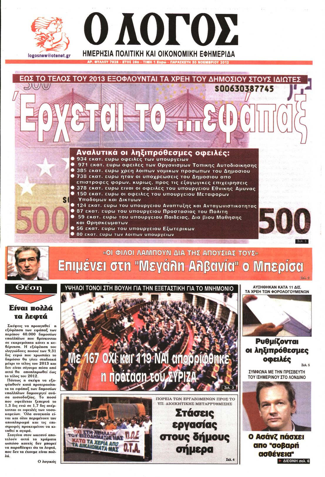 Εξώφυλο εφημερίδας Ο ΛΟΓΟΣ 2012-11-30