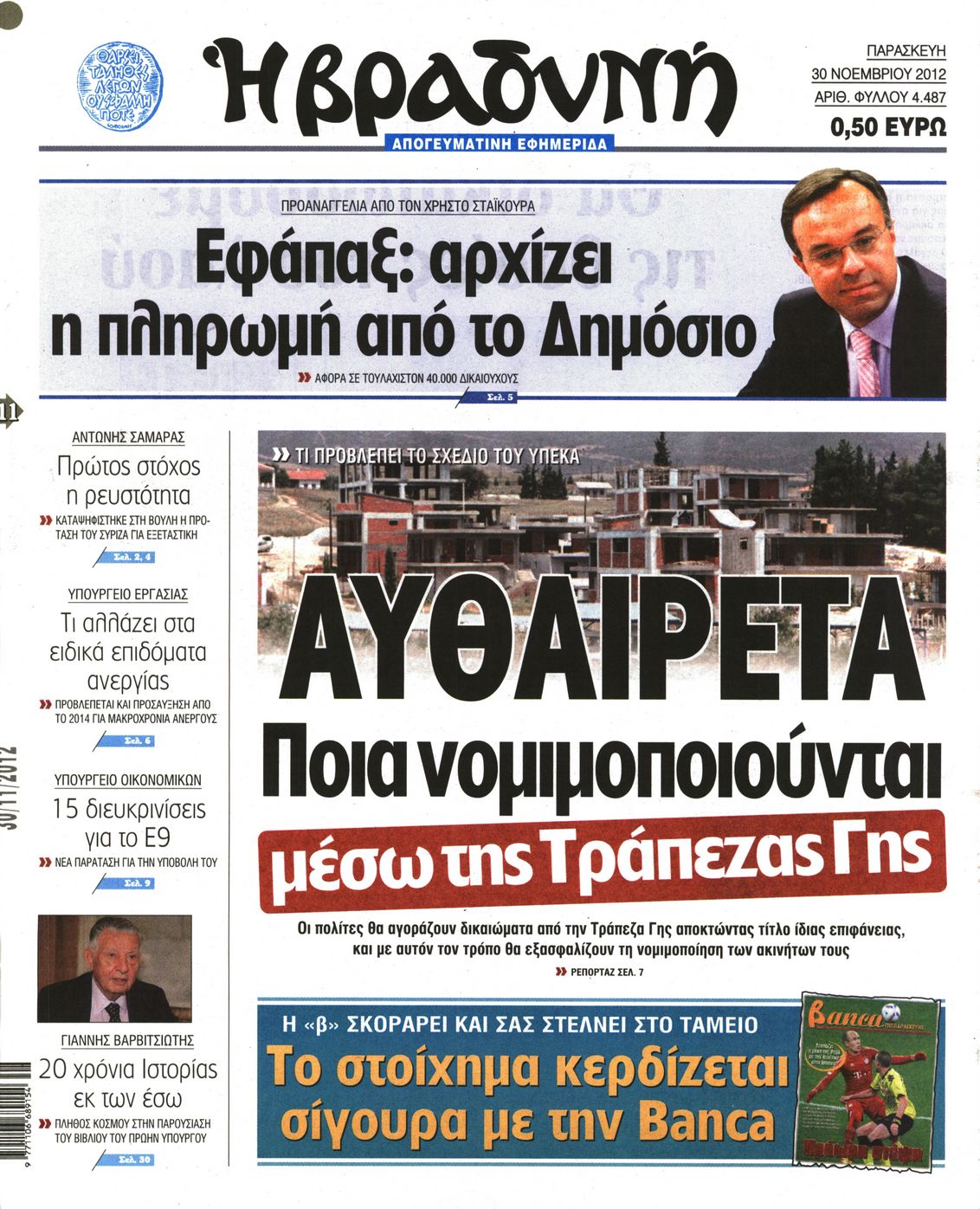 Εξώφυλο εφημερίδας ΒΡΑΔΥΝΗ 2012-11-30